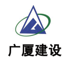 广厦建设